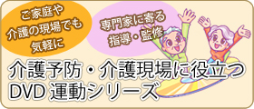 介護予防・介護現場に役立つ DVD運動シリーズ