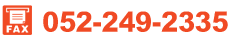 FAX:052-249-2335